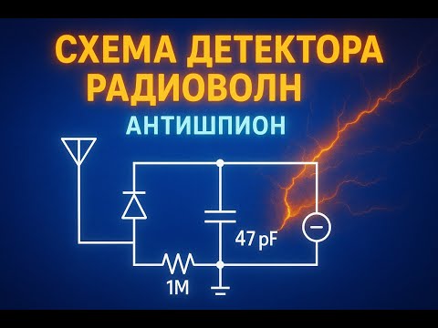 Видео: Простейший детектор радиоволн