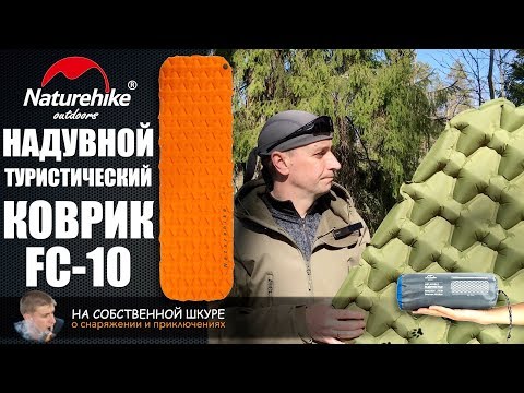 Видео: ✓ NatureHike FC-10 надувной туристический коврик. Внимание!  Оптимальное решение