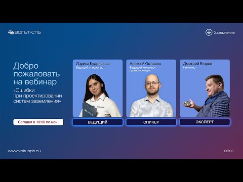 Видео: Вебинар "Ошибки при проектировании систем заземления"