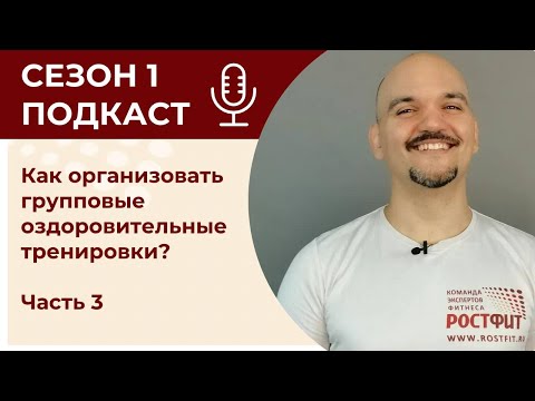 Видео: Как организовать групповые оздоровительные тренировки? Часть 3