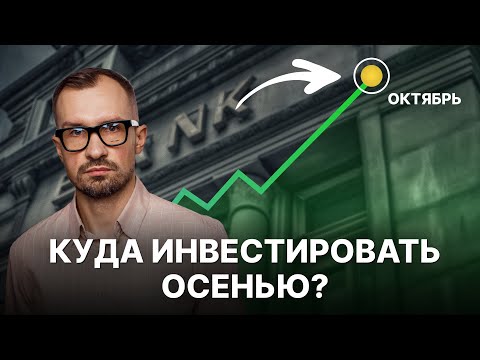 Видео: ТОП идей для инвестиций этой осенью! Как заработать на снижении ставки? Облигации, валюта, акции