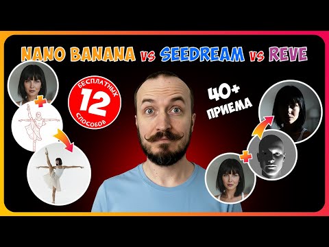 Видео: Nano Banana vs Seedream vs Reve — БАТЛ нейросетей! Кто реально лучше в 2025 году
