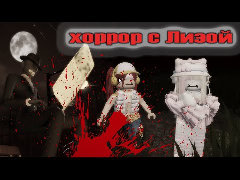 Видео: ДАШКИНС и ЛИЗИК попали в фальшивую реальность!! *хоррор*