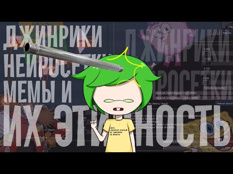 Видео: Джинрики, нейрокаверы, мемы и их "этичность"
