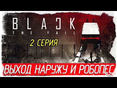 Видео: Black The Fall -2- ВЫХОД НАРУЖУ И РОБОПЕС [Прохождение на русском]
