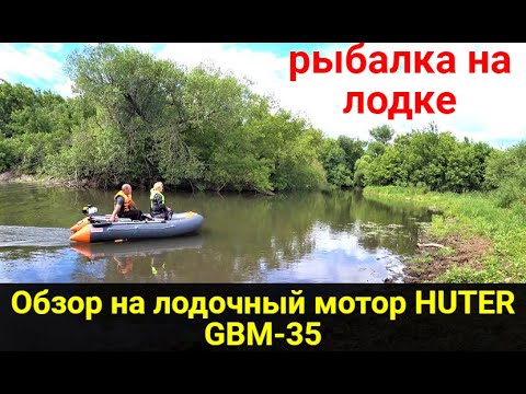 Видео: Рыбалка с лодки. Обзор на лодочный мотор HUTER GBM-35.