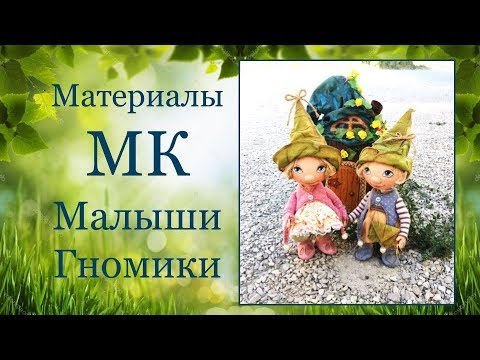 Видео: Материалы для МК "Малыши-Гномики"