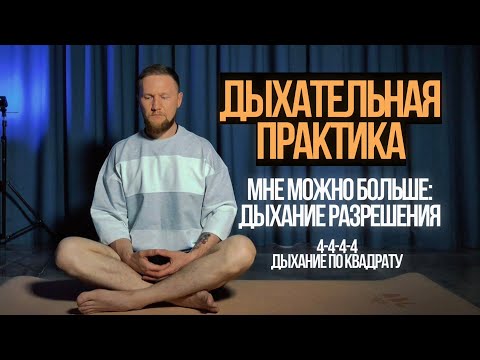 Видео: ДЫХАТЕЛЬНАЯ ПРАКТИКА: «Мне можно больше: дыхание разрешения»
