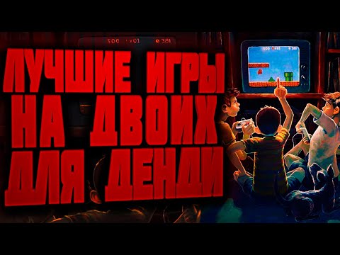 Видео: Лучшие Игры для Двоих на Денди ( NES / Famicom )