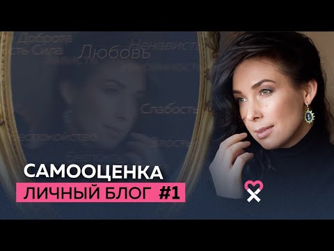 Видео: Самооценка. Как сохранять уверенность в себе: мои 4 совета