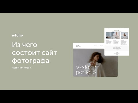 Видео: Из чего состоит сайт фотографа?