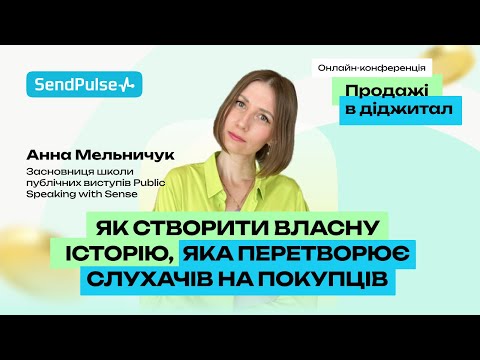 Видео: Як створити власну історію, яка перетворює слухачів на покупців