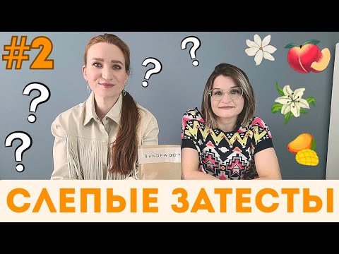 Видео: СЛЕПЫЕ ЗАТЕСТЫ С АНТОНИНОЙ! ВЫПУСК №2/ПРОБУЕМ ОТГАДАТЬ НОТЫ В АРОМАТАХ #слепыезатесты #randewoo 