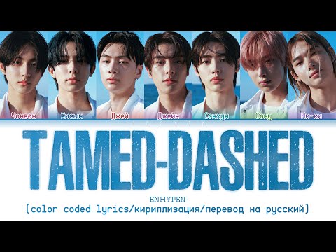Видео: ENHYPEN 'Tamed-Dashed' [color coded lyrics/кириллизация/перевод на русский]