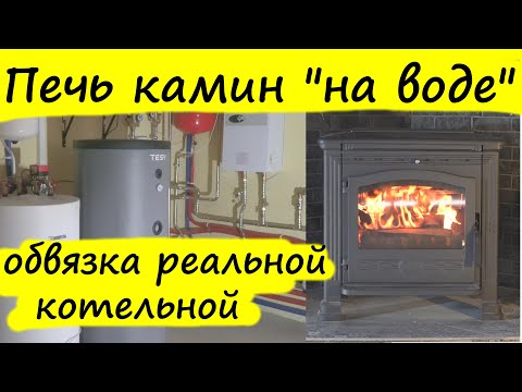 Видео: Водяное отопление печью Plamen Tena Termo.  Обвязка камина, печи с водяным контуром, Laddomat.
