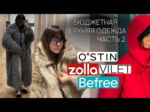 Видео: Шопинг влог | Обзор бюджетной верхней одежды из массмаркета | цены в OSTIN, ZOLLA, BEFREE, VILET