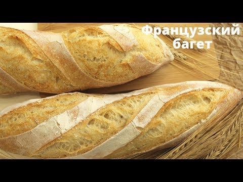 Видео: ФРАНЦУЗСКИЙ БАГЕТ на опаре пулиш / ОЧЕНЬ ВКУСНЫЙ домашний хлеб / ПРОСТОЙ рецепт French Baguette