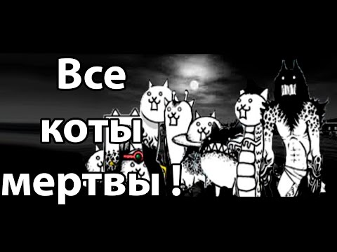 Видео: Все мои коты погибли ! Я бомж ! ( Battle Cats )