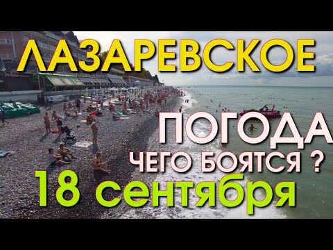 Видео: Лазаревское Погода 18 сентября, Лазаревское обзор, Лазаревское сегодня, Сочи сегодня, влог