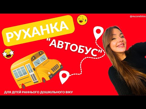 Видео: Руханка для дітей раннього дошкільного віку "Автобус"