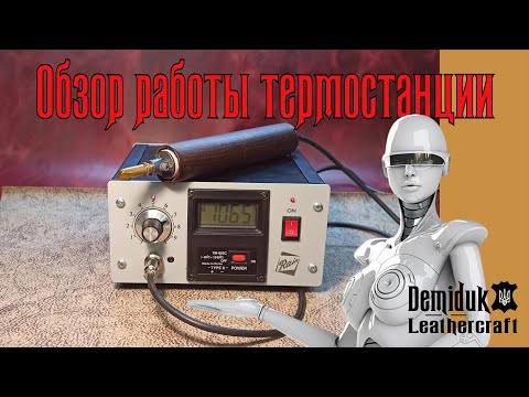 Видео: Обзор работы Термостанции для биговки и обработки уреза кожи. Электро кризер