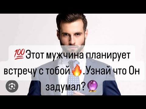 Видео: 💯Этот  мужчина жаждит  встречи с Вами🔮Как он планирует ее?🔮