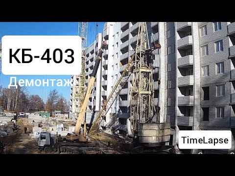 Видео: КБ-403. Демонтаж башенного крана.