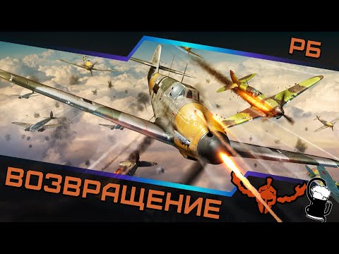Видео: Авиационные РБ — Возвращение! ✌️с Доктором! 💉