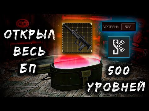 Видео: НОВЫЙ СЕЗОН В СТАЛКРАФТ! ПРОКАЧАЛ 500 УРОВЕНЬ И ОТКРЫЛ ВСЕ НАГРАДЫ БП! Будни ПКшера в STALCRAFT: X