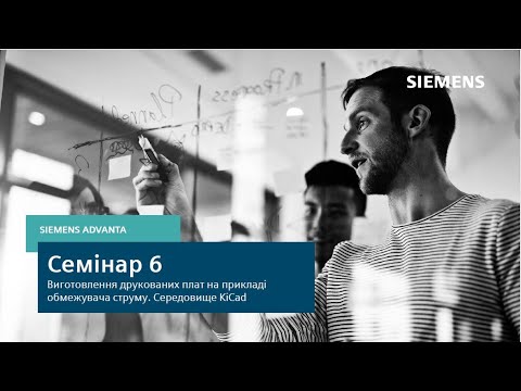 Видео: Семінар 6. Виготовлення друкованих плат на прикладі обмежувача струму. Середовище KiCad. Частина 2