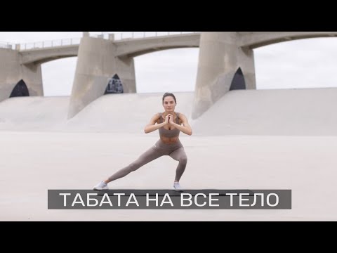 Видео: Эффективная Жиросжигающая Тренировка. Табата.