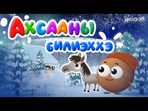 Видео: Ахсааны билиэххэ