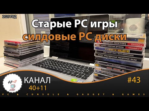 Видео: Cтарые PC игры - силдовые PC диски | 40+11