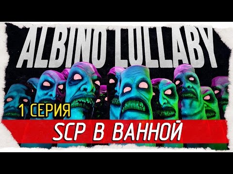 Видео: Albino Lullaby -1- SCP В ВАННОЙ! [Прохождение на русском]