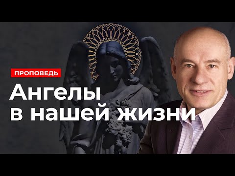 Видео: Ангелы в нашей жизни | Проповедь | Пастор д-р Отто Вендель