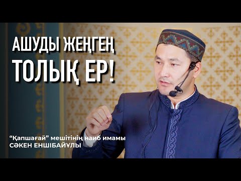 Видео: АШУДЫ ҚАЛАЙ ЖЕҢЕМІЗ? | АШУЛАНСАҢ НЕ ІСТЕУ КЕРЕК?