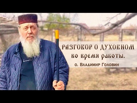 Видео: Разговор о духовном во время работы. о. Владимир Головин.