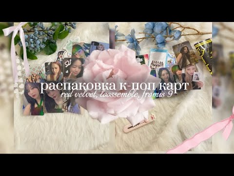 Видео: ⋆˚𝜗 kpop haul ✉️ распаковка к-поп карт red velvet , loossemble , fromis_9  𝜚˚⋆