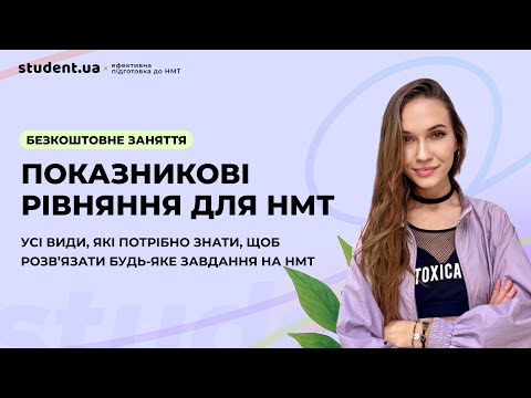 Видео: Усі види показникових рівнянь для НМТ з математики