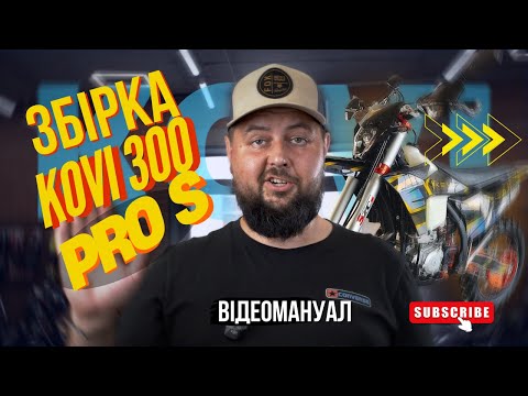 Видео: 🛠 Відео-мануал збірки KOVI 300 PRO S, з коробки, змащення, регулювання, налаштування