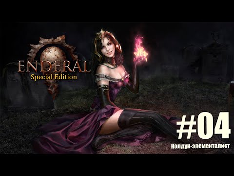 Видео: Enderal Fogotten Story лучшая модификация Skyrim SE. Маг Колдун-Элементалист на  Железном пути