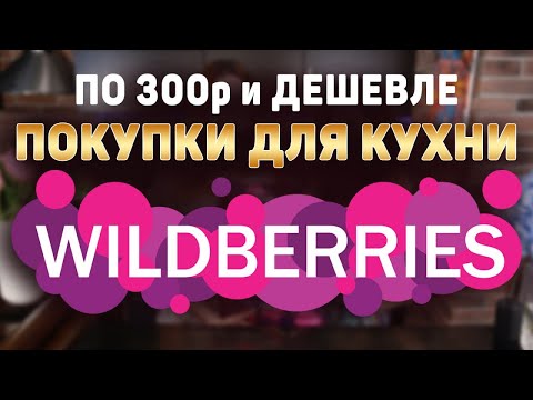 Видео: ВСЁ ПО 300₽ на WILDBERRIES для КУХНИ 🔥 ТОВАРОВ С WILDBERRIES Которые ОБЯЗАТЕЛЬНО Пригодятся на КУХНЕ