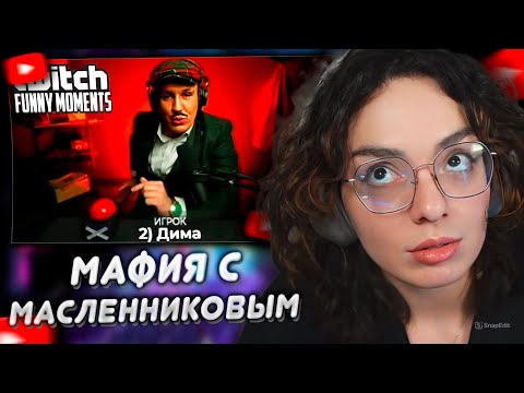 Видео: КОРЯ СМОТРИТ: Топ моменты с Twitch | Мафия с Димой Масленниковым