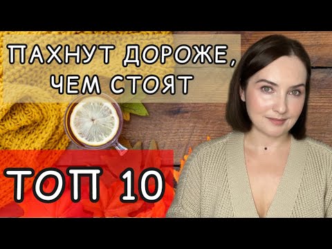 Видео: 💯АРОМАТЫ, которые ПАХНУТ ДОРОЖЕ, чем их ЦЕНА | ТОП 10 | ЛЮКС, ВОСТОЧНАЯ И СЕТЕВАЯ ПАРФЮМЕРИЯ💯