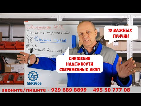 Видео: Снижение надежности современных АКПП. 10 важных причин. Разбираемся.
