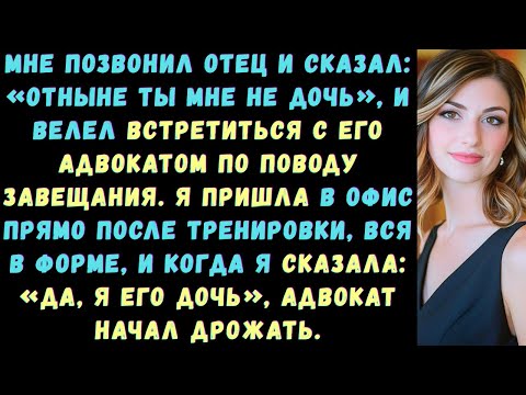 Видео: «Мой отец отрёкся от меня и сказал обращаться к его адвокату по поводу завещания…»