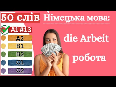Видео: Німецька мова A1 #13 - 50 слів, робота/die Arbeit✍️Німецька мова з нуля. Вчити німецьку мову.