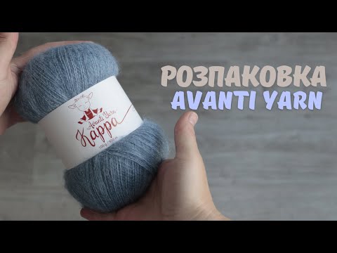 Видео: Розпаковка пряжі від Avanti Yarn II Огляд новинок пряжного сезону Осінь-Весна 24/25 рік