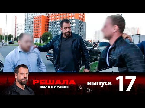 Видео: Решала | Выпуск 17 | Новый сезон