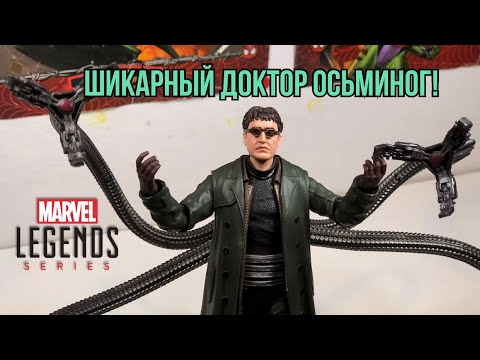 Видео: Доктор Осьминог от Marvel Legends! Лучший Осьминог?!